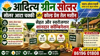 स्वरोजगार और सेहत का शानदार कॉम्बिनेशन | Aditya Green Solar Flour & Oil Mill Business 📲 86196 01808