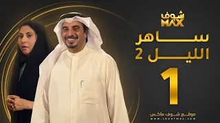 مسلسل ساهر الليل 2 الحلقة 1 حسين المنصور باسمة حمادة 