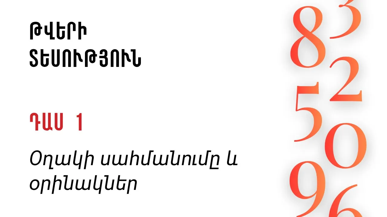 Դաս 1 | Օղակի սահմանումը և օրինակներ | Հանրահաշիվ և թվերի տեսություն