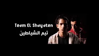 تيم الشياطين   بلال راب   مهرجان ولا وسع احنا جينا دندنها