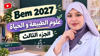 Bem 2027 🎯 علوم الطبيعة و الحياة 🤩  مع تيتشر صبرين النشاط الاول 🤩الجزء الثالث