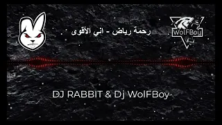 رحمة رياض   اني الأقوى   ريمكس                             دندنها