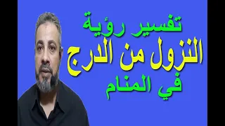 تفسير رؤية حلم النزول من الدرج أو السلم في المنام اسماعيل الجعبيري 