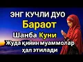Download Lagu ЭНГ КУЧЛИ ДУО Бараот Шанба куни Жуда қийин муаммолар ҳал этилади | Ризқ олиб келади #дуо #Бараот