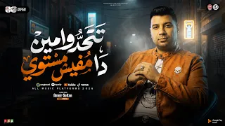 موال تتحدو مين   مش جاي اسمعكو كلام   انا جاي في تنفيز احكام   امير سلطان   ترند سلامات حظ شعبي      دندنها