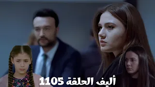أليف الحلقة 1105 دوبلاج عربي أصلي وماهر زاروا ملك لكن اتفاجؤ أنها معاقبة وممنوعة من الزيارة ملك في ح 