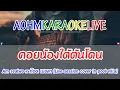 Download Lagu KARAOKE คอยน้องใต้ต้นโดน - Am seatwo x ก๊อต เมขลา Live session cover in pool villa [AohmKaraokeLive]