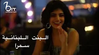 Samra Bent Lebnaneye سمرا بنت اللبنانية 2024 
