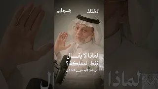 ليه ما نقول نفط المملكة      من حلقة  بودكاست بترولي  مع م  عبد الرحمن الفاضل دندنها