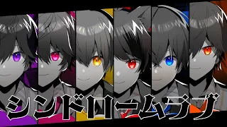 【MV】シンドロームラブ／すとぷり🍓