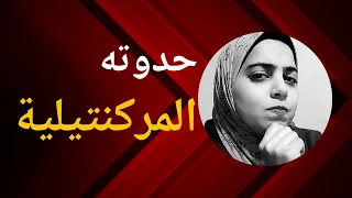 اقتصاد المركنتيلية مي مصطفى شحاته 