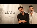 Majid Al-Muhandis-Ali Saber[Official Music Video]عاشرتهم-ماجد المهندس وعلي صابر2026