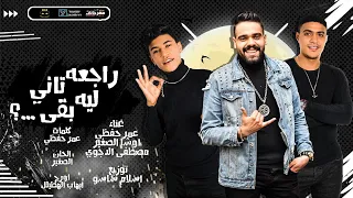 مهرجان راجعه ليه تاني بقي  اوشا الصغير و عمر حفظي و مصطفي الدجوي  توزيع اسلام ساسو دندنها