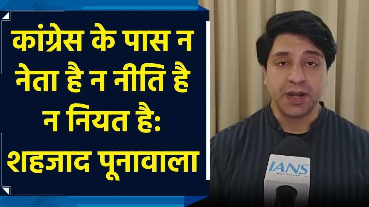 कांग्रेस के पास न नेता न नीति है न नियत है: शहजाद पूनावाला