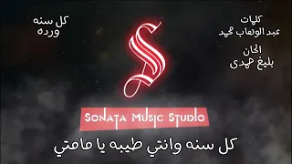 كل سنه وانتى   ورده   كاريوكى موسيقى بالكلمات                       دندنها