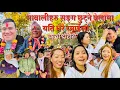 Lagu रेशम गोर्खाबाट यसरी बिदाई भए मावाली मामा र रेशम को पर्यो panchebaja live dohori Resham Ale Magar 