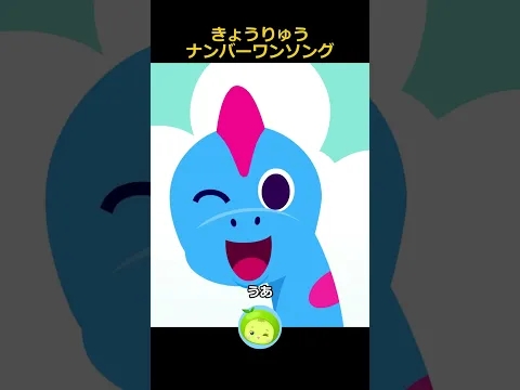きょうりゅうナンバーワンソング | 恐竜の歌 | 恐竜ソング | まめきゅん #shorts