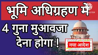 SC COURT भूमि अधिग्रहण में 4 गुना अनिवार्यता