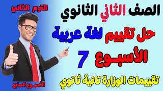 حل التقييم الاسبوعي الاسبوع السابع للصف الثاني الثانوي عربي الترم الثاني حل نموذج عربي تانيه ثانوي 