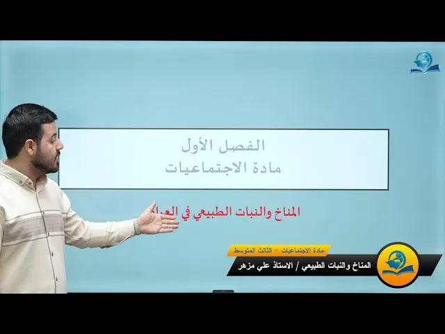 ⁣مادة الاجتماعيات الثالث المتوسط | الفصل الاول | المناخ والنبات الطبيعي في العراق