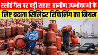 रसोई गैस पर बड़ी राहत! ग्रामीण उपभोक्ताओं के लिए बदला सिलिंडर रिफिलिंग का नियम