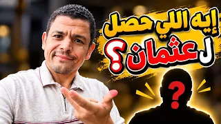 ايه اللي حصل لعثمان ؟ 🤔