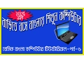 Bangla Basic Computer Tutorial Part 6