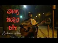 Download Lagu Onno Groher Chand | অন্য গ্রহের চাঁদ | Sohan Ali | Official Video