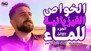 علوم متكامله اولى ثانوي 2026 الدرس الثالث علوم متكامله حل مسائل الخواص الفيزيائية للماء  علوم متكامله اولى ثانوي 2026 الدرس الثالث علوم متكامله حل مسائل الخواص الفيزيائية للماء
