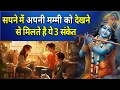 Download Lagu सपने में अपनी मम्मी को देखने से मिलते है ये 3 कीमती संकेत || sapne me apni maa ko dekhna