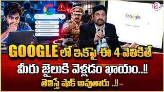 గూగుల్ లో ఇవి వెతికితే మీరు జైలుకే..Never Search these in Google | Advocate Ravieendranadh | SumanTV