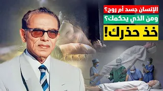 مصطفى محمود يأخذنا لأسرار الروح ما هي الروح وكيف يمكن السيطرة عليها أثناء حواره مع الملحد 