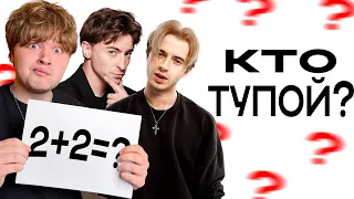 КТО САМЫЙ ТУПОЙ? Отвечаем на школьные вопросы! ( Егорик, Максон, Гвакамоле, без Аслана)