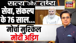 PM Modi Birthday: सेवा और संकल्प के 76 साल |  Satya Aur Tathya | Amish Devgan Podcast | N18V