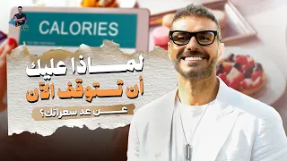 لماذا لا يكفي حساب السعرات لخسارة الوزن؟| د. كريم علي