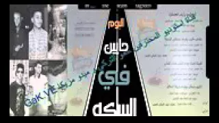 مهرجان اتنين صحاب وفرحه مصطفي الحلاق الفاجرين من البوم جاين فى السكه دندنها