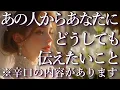 Download Lagu ⚠️辛口あり⚠️あの人からあなたにどうしても伝えたいこと✉️占い💖恋愛・片思い・復縁・複雑恋愛・好きな人・疎遠・タロット・オラクルカード