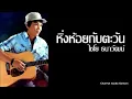 หิ่งห้อยกับตะวัน - ไชโย ธนาวัฒน์ [Audio]