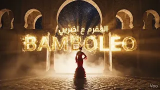 يا بنت السلطان   بمبولي                                 دندنها