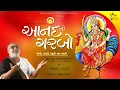 Lagu આઈ આનંદ નો ગરબો | Anand no Garbo | Atul Purohit #atulpurohitgarba #bahucharma #anandnogarbo