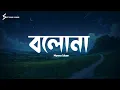 Download Lagu Bolona (Lyrics) Song | Munna Islam | বলোনা | Soft Song Lyrics |