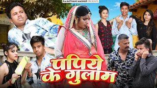 पपिये के गुलाम 😎 Pankaj Sharma New Comedy 2026 | Papiye Ke Gulam | Priya Gupta | Kaka Bhatij Comedy