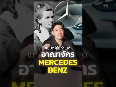 แม่มดผู้ให้กำเนิดอาณาจักร Mercedes Benz!!💥 #mercedesbenz #benz