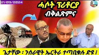 ጌታቸው ንሰራዊት ኤርትራ ተጣቢቁሉ ሓሶታት ውዕል ፕሪቶርያ 21 09 2024 