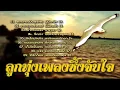 ลูกทุ่งเพลงซึ้งจับใจ ( จดหมายฉบับสุดท้าย / ขายควายช่วยแม่ / น้ำตาคนเลว / สั่งนาง )