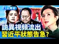 Lagu 湯燦重返春晚，竟牽出張又俠與彭麗媛暗戰？軍中「公共情人」的崛起與墜落；習近平詭異視頻流出，大頭特寫老態畢現，還有存在的意義嗎？｜要聞透視｜大時局
