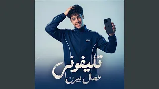 تليفونى عمال بيرن دندنها