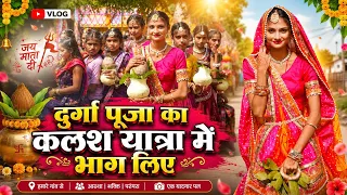#vlog video दुर्गा पूजा का कलश यात्रा में भाग लिऐ#Aachal_Rani 