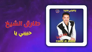 طارق الشيخ   حبيبى يا                               دندنها