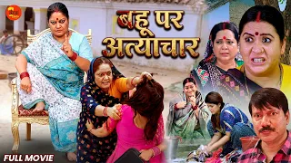 बहू पर अत्याचार | Bahu Par Atyachar (2026) Full Bhojpuri Movie | New #bhojpuri  Film HD